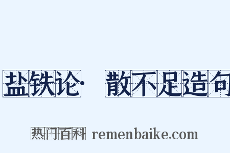 盐铁论·散不足造句是什么意思的图片